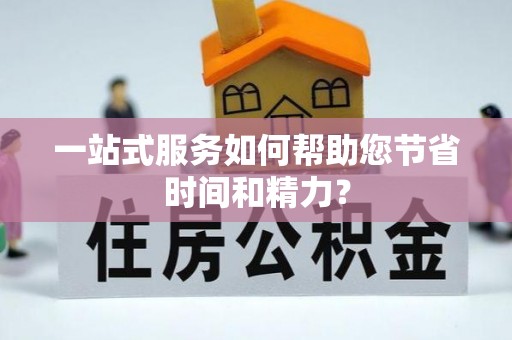 海宁一站式服务如何帮助您节省时间和精力？
