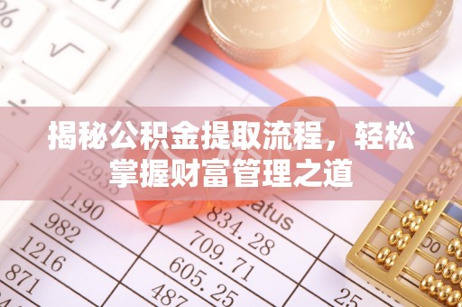 海宁揭秘公积金提取流程，轻松掌握财富管理之道
