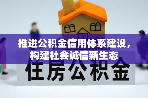 海宁推进公积金信用体系建设，构建社会诚信新生态