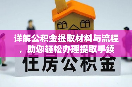 海宁详解公积金提取材料与流程，助您轻松办理提取手续
