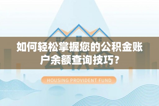 海宁如何轻松掌握您的公积金账户余额查询技巧？