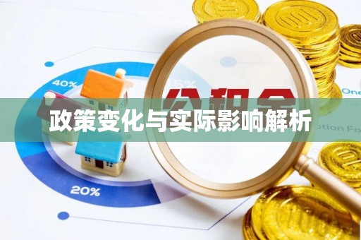海宁政策变化与实际影响解析