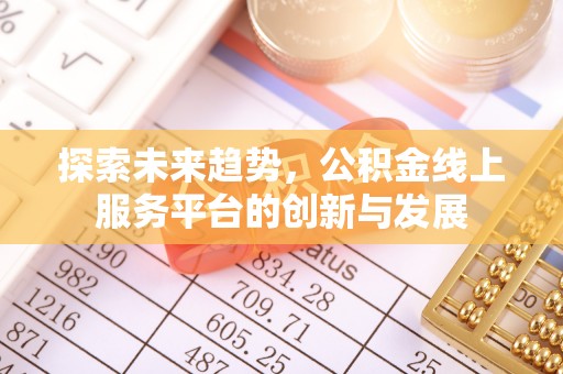 海宁探索未来趋势，公积金线上服务平台的创新与发展