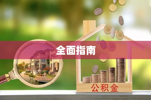 海宁全面指南