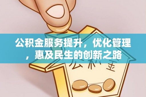 海宁公积金服务提升，优化管理，惠及民生的创新之路