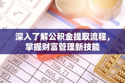 海宁深入了解公积金提取流程，掌握财富管理新技能