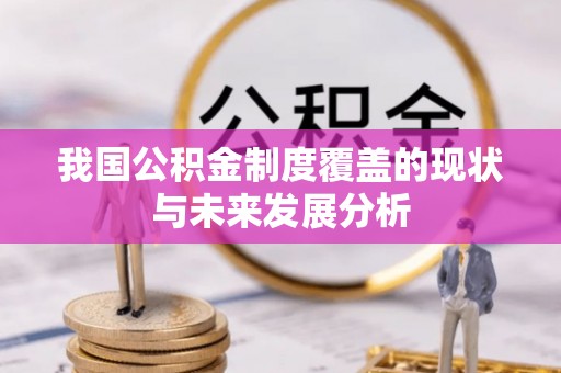 海宁我国公积金制度覆盖的现状与未来发展分析