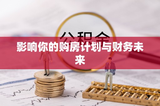 海宁影响你的购房计划与财务未来