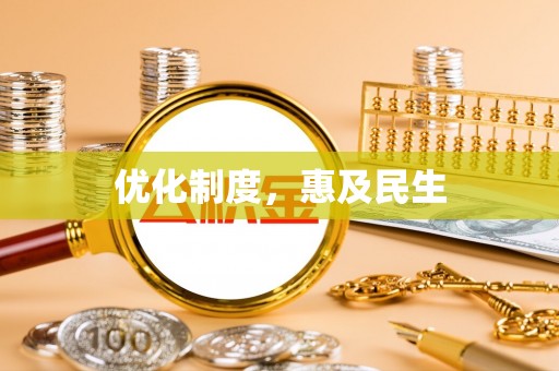 海宁优化制度，惠及民生