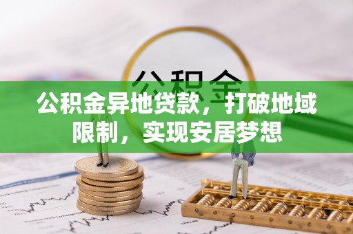 海宁公积金异地贷款，打破地域限制，实现安居梦想
