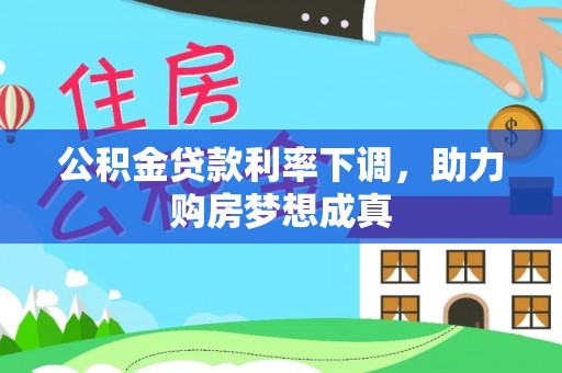海宁公积金贷款利率下调，助力购房梦想成真