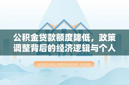 海宁公积金贷款额度降低，政策调整背后的经济逻辑与个人应对策略
