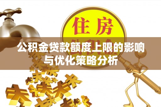 海宁公积金贷款额度上限的影响与优化策略分析