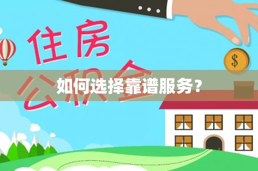 海宁如何选择靠谱服务？