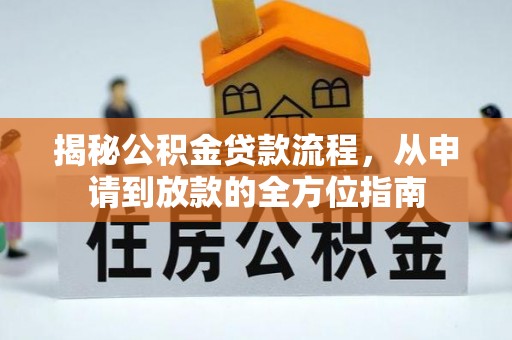 海宁揭秘公积金贷款流程，从申请到放款的全方位指南