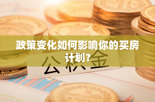 海宁政策变化如何影响你的买房计划？