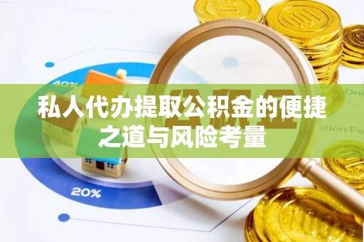 海宁私人代办提取公积金的便捷之道与风险考量