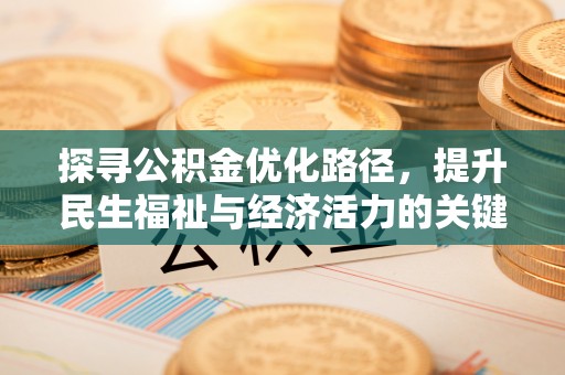 海宁探寻公积金优化路径，提升民生福祉与经济活力的关键之举