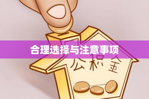 海宁合理选择与注意事项