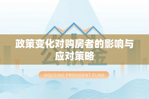 海宁政策变化对购房者的影响与应对策略