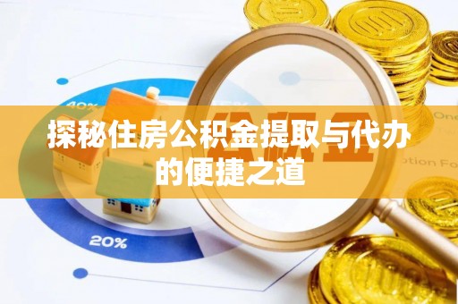 海宁探秘住房公积金提取与代办的便捷之道