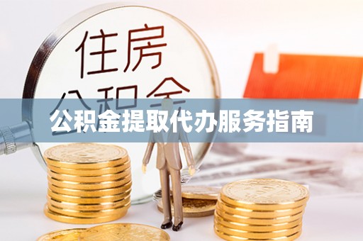 海宁公积金提取代办服务指南