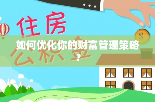 海宁如何优化你的财富管理策略？