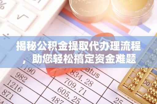 海宁揭秘公积金提取代办理流程，助您轻松搞定资金难题