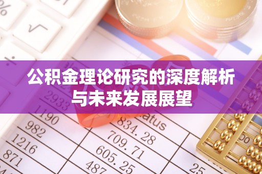 海宁公积金理论研究的深度解析与未来发展展望