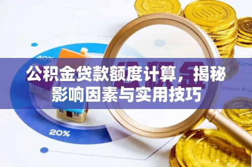 海宁公积金贷款额度计算，揭秘影响因素与实用技巧