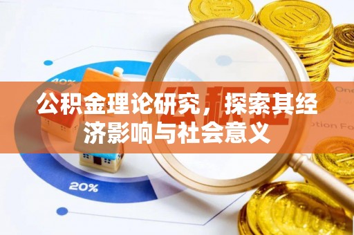 海宁公积金理论研究，探索其经济影响与社会意义