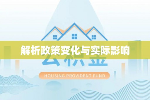 海宁解析政策变化与实际影响