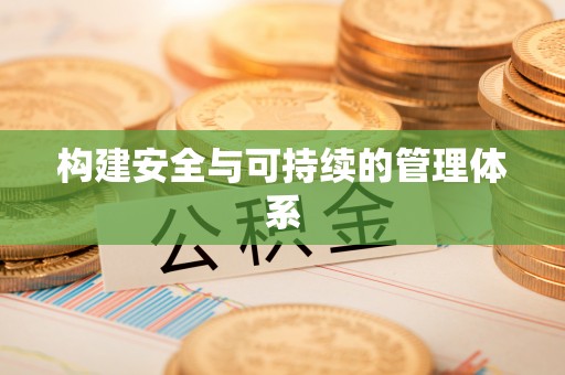 海宁构建安全与可持续的管理体系