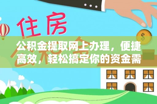 海宁公积金提取网上办理，便捷高效，轻松搞定你的资金需求