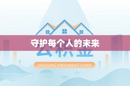 海宁守护每个人的未来