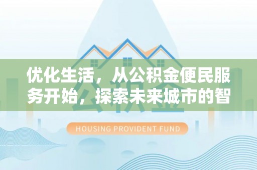 海宁优化生活，从公积金便民服务开始，探索未来城市的智慧管理