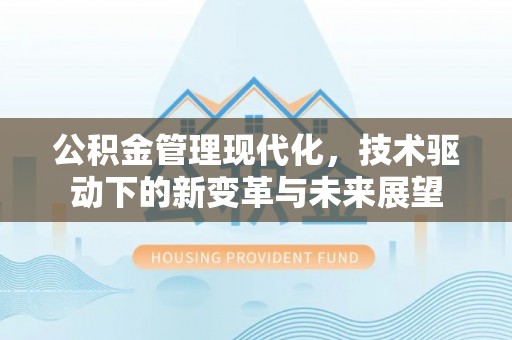 海宁公积金管理现代化，技术驱动下的新变革与未来展望