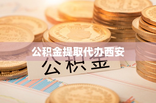 海宁公积金提取代办西安