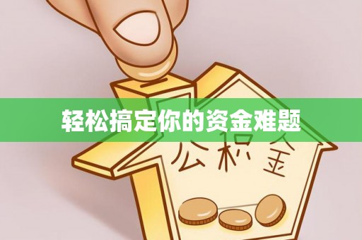 海宁轻松搞定你的资金难题