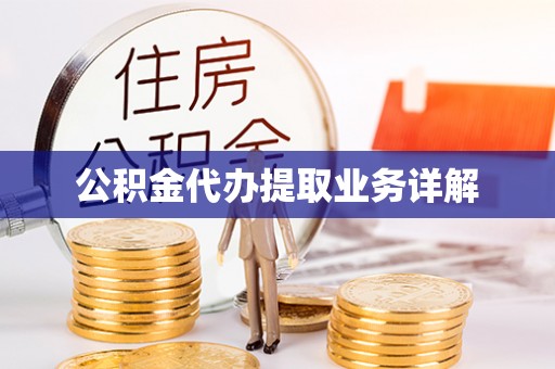 海宁公积金代办提取业务详解