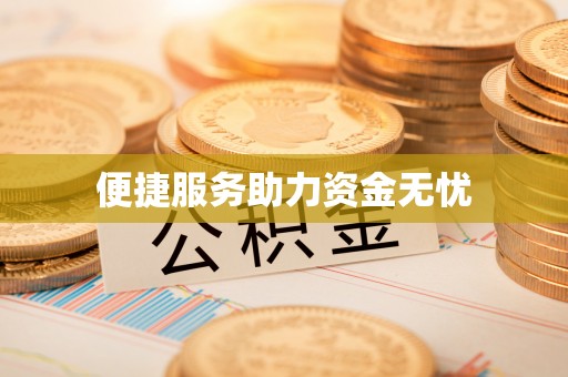 海宁便捷服务助力资金无忧