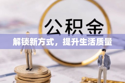 海宁解锁新方式，提升生活质量