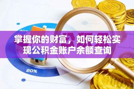 海宁掌握你的财富，如何轻松实现公积金账户余额查询