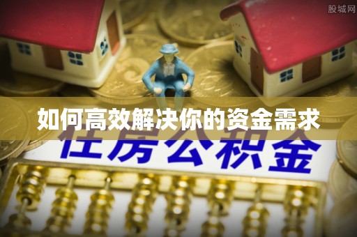 海宁如何高效解决你的资金需求