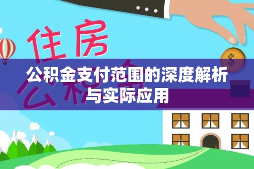 海宁公积金支付范围的深度解析与实际应用