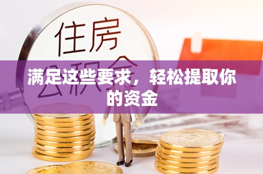 海宁满足这些要求，轻松提取你的资金