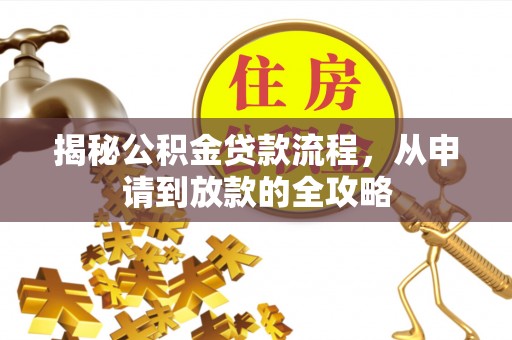 海宁揭秘公积金贷款流程，从申请到放款的全攻略