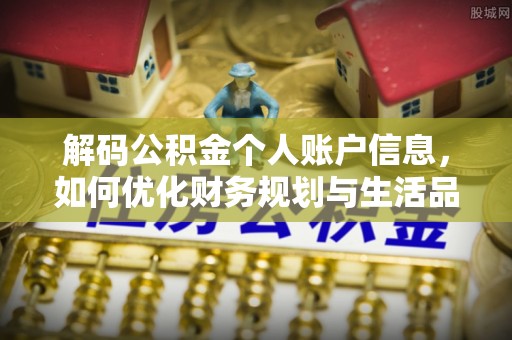 海宁解码公积金个人账户信息，如何优化财务规划与生活品质