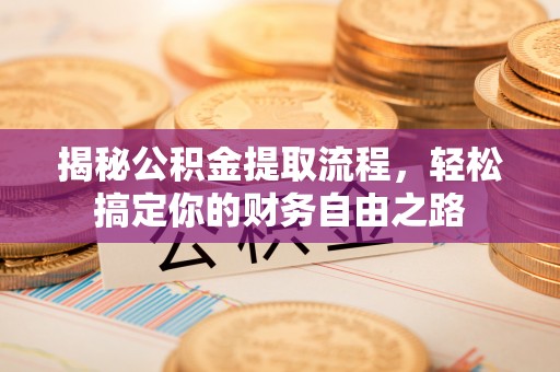 海宁揭秘公积金提取流程，轻松搞定你的财务自由之路