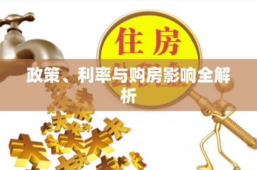 海宁政策、利率与购房影响全解析